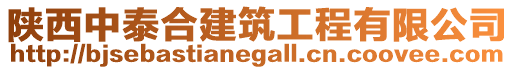 陜西中泰合建筑工程有限公司