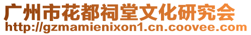 廣州市花都祠堂文化研究會