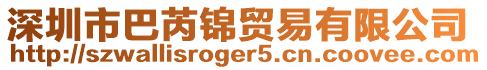 深圳市巴芮錦貿易有限公司