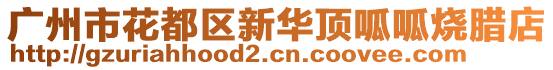 廣州市花都區(qū)新華頂呱呱燒臘店