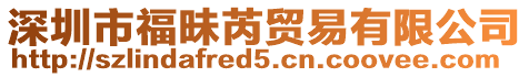 深圳市福昧芮貿(mào)易有限公司