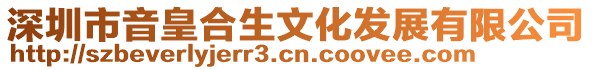 深圳市音皇合生文化發(fā)展有限公司
