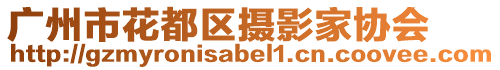廣州市花都區攝影家協會