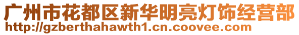 廣州市花都區新華明亮燈飾經營部