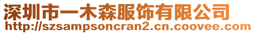 深圳市一木森服飾有限公司