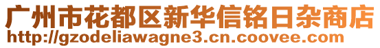 廣州市花都區(qū)新華信銘日雜商店