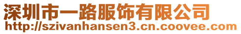 深圳市一路服飾有限公司