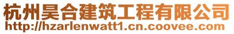 杭州昊合建筑工程有限公司