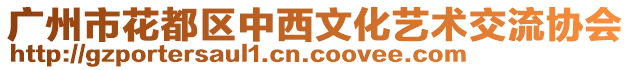 廣州市花都區(qū)中西文化藝術(shù)交流協(xié)會