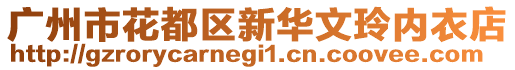 廣州市花都區新華文玲內衣店