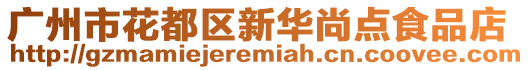 廣州市花都區(qū)新華尚點(diǎn)食品店