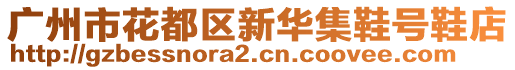 廣州市花都區新華集鞋號鞋店