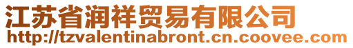江蘇省潤祥貿(mào)易有限公司