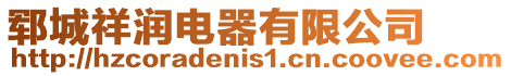 鄆城祥潤電器有限公司