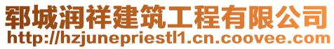 鄆城潤祥建筑工程有限公司
