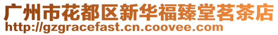 廣州市花都區新華福臻堂茗茶店