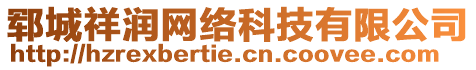 鄆城祥潤網(wǎng)絡(luò)科技有限公司
