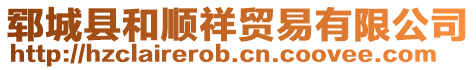 鄆城縣和順祥貿(mào)易有限公司