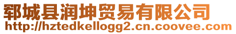 鄆城縣潤坤貿易有限公司