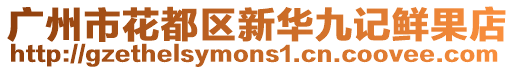廣州市花都區新華九記鮮果店