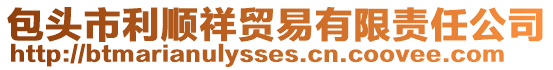 包頭市利順祥貿易有限責任公司