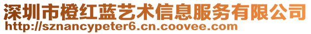 深圳市橙紅藍藝術信息服務有限公司