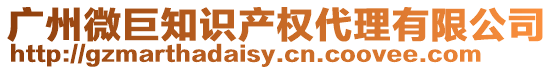 廣州微巨知識產(chǎn)權(quán)代理有限公司