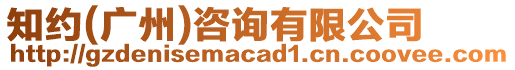 知約(廣州)咨詢有限公司
