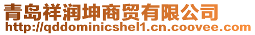 青島祥潤(rùn)坤商貿(mào)有限公司