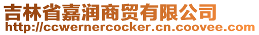 吉林省嘉潤商貿有限公司