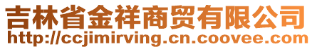 吉林省金祥商貿(mào)有限公司