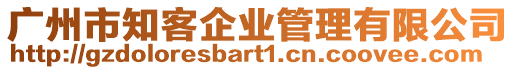廣州市知客企業(yè)管理有限公司