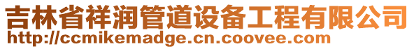 吉林省祥潤管道設備工程有限公司