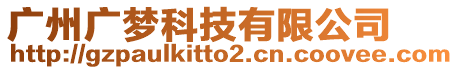 廣州廣夢科技有限公司