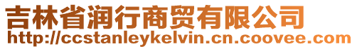吉林省潤行商貿有限公司