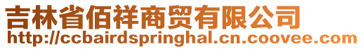 吉林省佰祥商貿(mào)有限公司