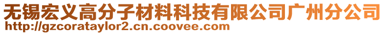 無錫宏義高分子材料科技有限公司廣州分公司