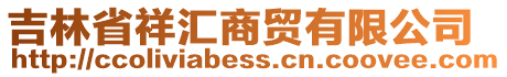 吉林省祥匯商貿(mào)有限公司