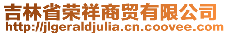 吉林省榮祥商貿(mào)有限公司