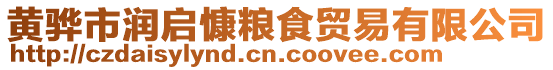 黃驊市潤啟慷糧食貿易有限公司