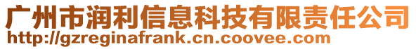 廣州市潤利信息科技有限責任公司
