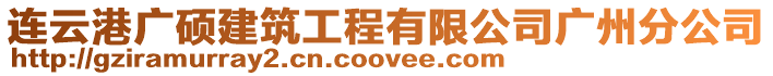 連云港廣碩建筑工程有限公司廣州分公司