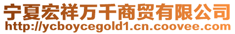 寧夏宏祥萬千商貿有限公司