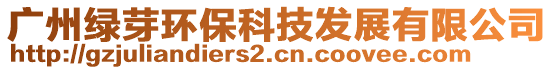 廣州綠芽環保科技發展有限公司