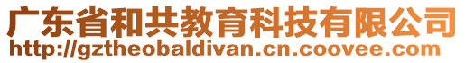 廣東省和共教育科技有限公司