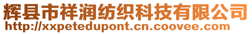 輝縣市祥潤(rùn)紡織科技有限公司