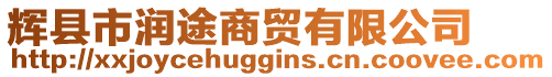 輝縣市潤途商貿(mào)有限公司