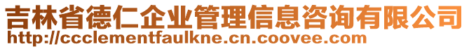 吉林省德仁企業(yè)管理信息咨詢有限公司