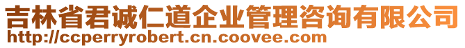 吉林省君誠仁道企業(yè)管理咨詢有限公司