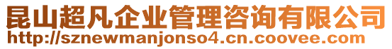 昆山超凡企業(yè)管理咨詢有限公司